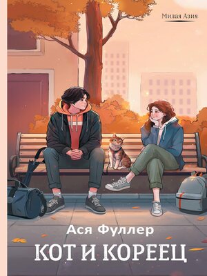 cover image of Кот и кореец
